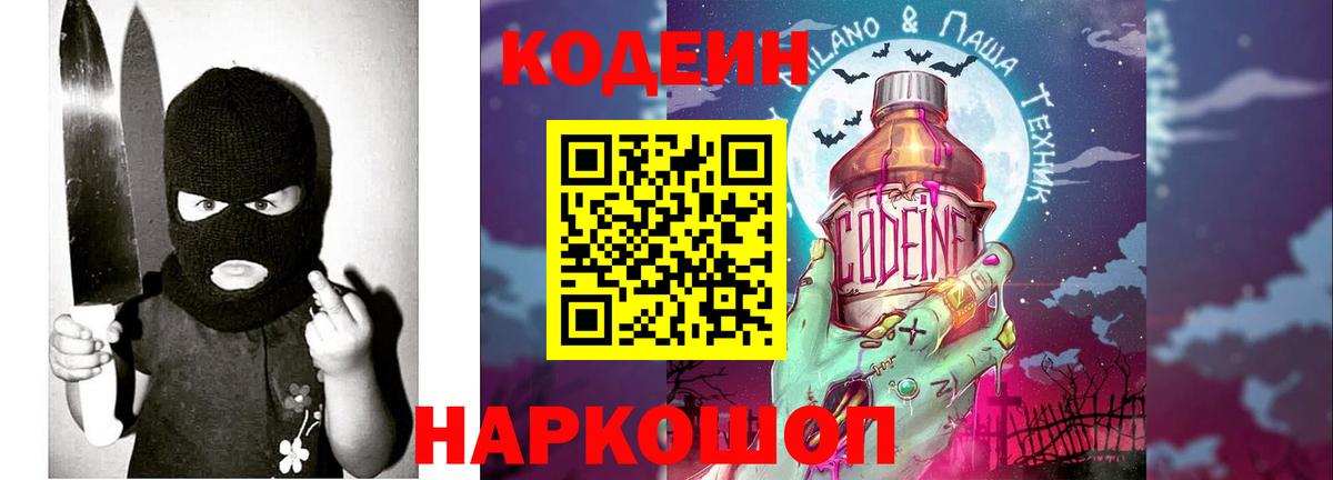 Кодеин напиток Lean (лин)  Кодеиновый сироп Lean Purple Drank  Вход с VPN  Рославль 
